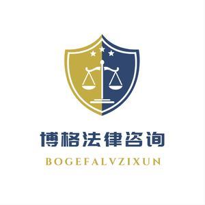 博格法律咨询