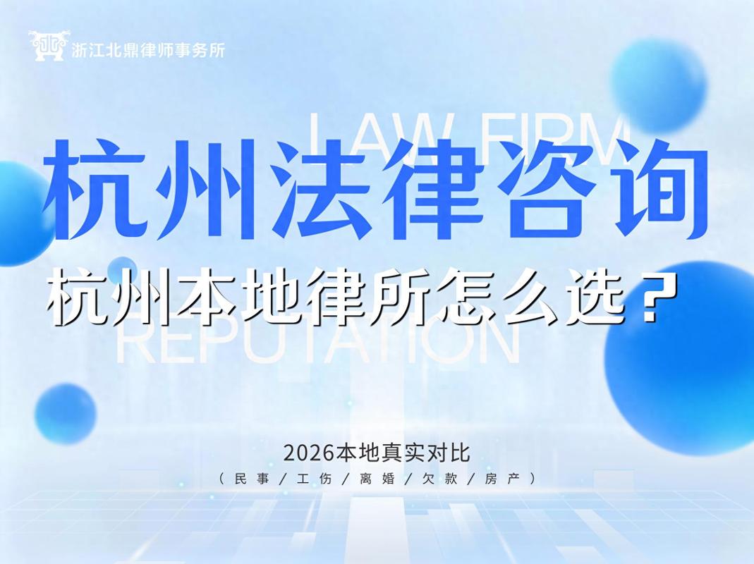 杭州法律咨询&middot;杭州老牌律所怎么选?2026本地真实对比(民事/工伤/离婚